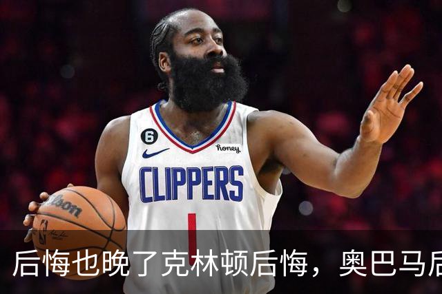 后悔也晚了?克林顿后悔，奥巴马后悔，拜登也后悔，而是自己当年那招太蠢，反过来给中国递了”梯子“?