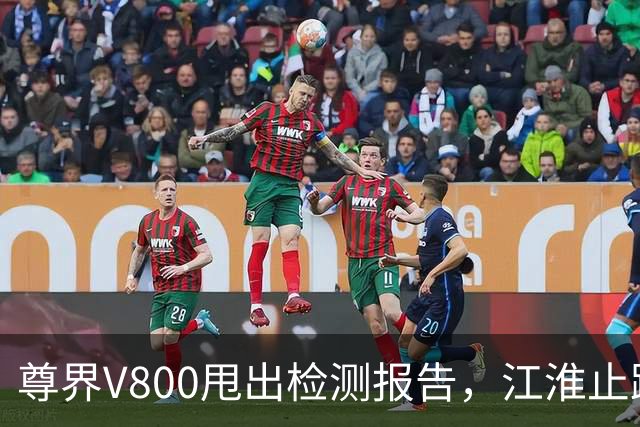 尊界V800甩出检测报告，江淮止跌了